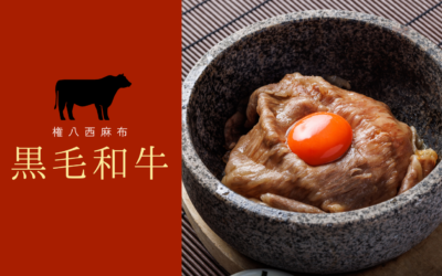 【権八西麻布】特選黒毛和牛メニュー提供開始！